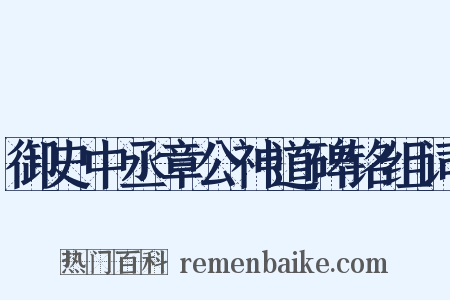 御史中丞章公神道碑铭组词是什么意思的图片